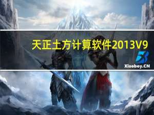 天正土方计算软件2013 V9.0 免费版（天正土方计算软件2013 V9.0 免费版功能简介）