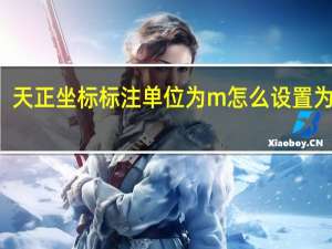 天正坐标标注单位为m怎么设置为mm