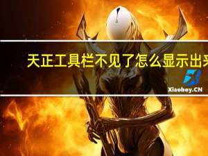 天正工具栏不见了怎么显示出来