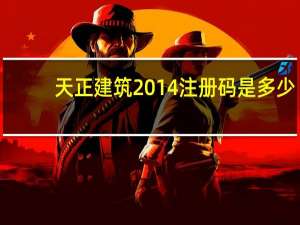 天正建筑2014注册码是多少（天正建筑2014）