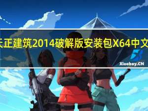 天正建筑2014破解版安装包 X64 中文免费版（天正建筑2014破解版安装包 X64 中文免费版功能简介）