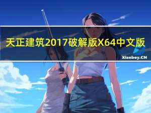 天正建筑2017破解版 X64 中文版（天正建筑2017破解版 X64 中文版功能简介）