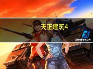 天正建筑4.0过期补丁 免费版（天正建筑4.0过期补丁 免费版功能简介）