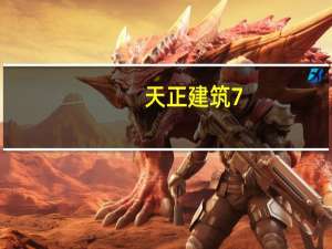 天正建筑7.5破解版 32/64位 中文免费版（天正建筑7.5破解版 32/64位 中文免费版功能简介）