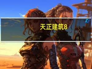 天正建筑8.0破解版 V2022 破解版（天正建筑8.0破解版 V2022 破解版功能简介）
