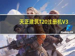 天正建筑T20注册机 V3.0 绿色免费版（天正建筑T20注册机 V3.0 绿色免费版功能简介）
