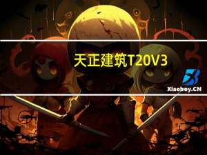 天正建筑T20 V3.0 官方版（天正建筑T20 V3.0 官方版功能简介）