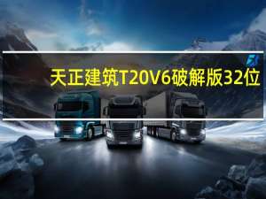 天正建筑T20V6破解版 32位/64位 授权码激活版（天正建筑T20V6破解版 32位/64位 授权码激活版功能简介）