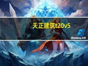 天正建筑t20v5.0个人版授权码生成器 32位/64位 绿色免费版（天正建筑t20v5.0个人版授权码生成器 32位/64位 绿色免费版功能简介）