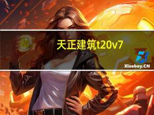 天正建筑t20v7.0破解版含注册机 32/64位 免激活码版（天正建筑t20v7.0破解版含注册机 32/64位 免激活码版功能简介）
