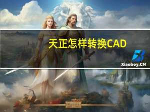 天正怎样转换CAD