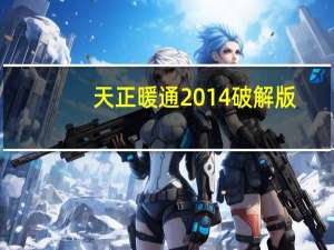 天正暖通2014破解版（天正暖通2014破解版功能简介）