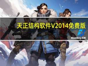 天正结构软件 V2014 免费版（天正结构软件 V2014 免费版功能简介）