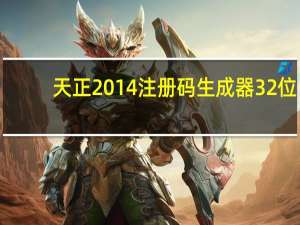 天正2014注册码生成器 32位/64位 绿色免费版（天正2014注册码生成器 32位/64位 绿色免费版功能简介）