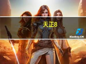 天正8.0注册过程（天正建筑8 0注册机）