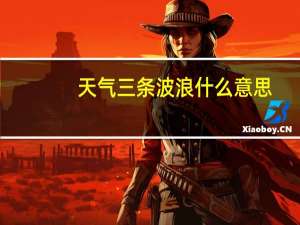 天气三条波浪什么意思