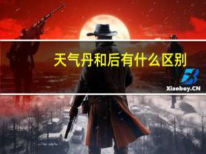天气丹和后有什么区别