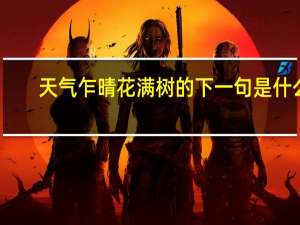 天气乍晴花满树的下一句是什么