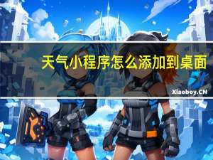 天气小程序怎么添加到桌面