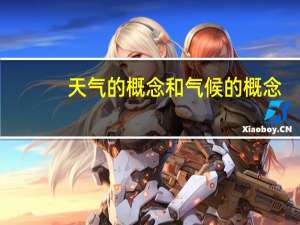 天气的概念和气候的概念