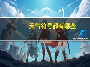 天气符号都有哪些