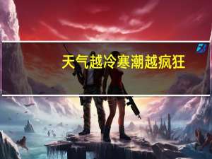 天气越冷寒潮越疯狂？别被这些误区唬住了 到底什么情况嘞