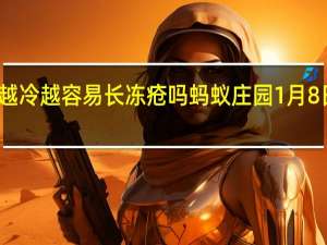 天气越冷越容易长冻疮吗 蚂蚁庄园1月8日答案最新