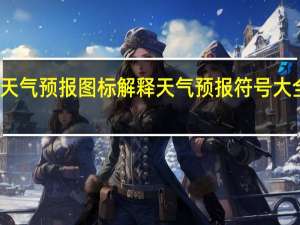 天气预报图标解释 天气预报符号大全图解