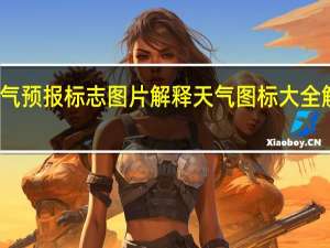 天气预报标志图片解释 天气图标大全解释图片