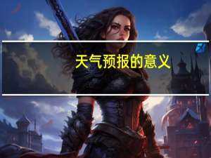 天气预报的意义
