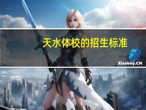 天水体校的招生标准