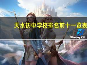 天水初中学校排名前十一览表