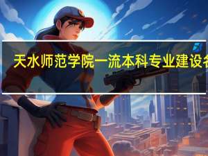 天水师范学院一流本科专业建设名单