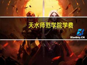 天水师范学院学费