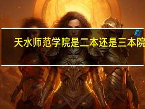 天水师范学院是二本还是三本院校