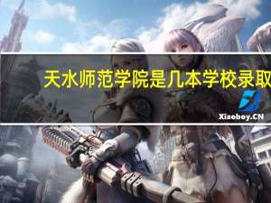 天水师范学院是几本学校录取