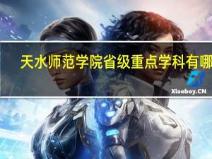 天水师范学院省级重点学科有哪些