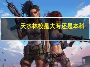 天水林校是大专还是本科