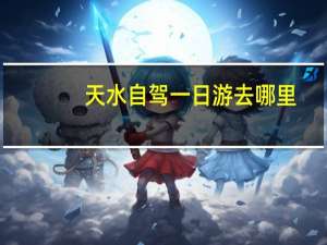天水自驾一日游去哪里
