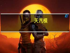 天汽模：越南Vinfast项目已有部分模具完成交付