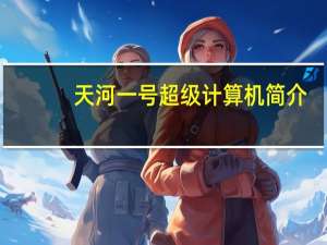 天河一号超级计算机简介（超级脑残鉴定简介）