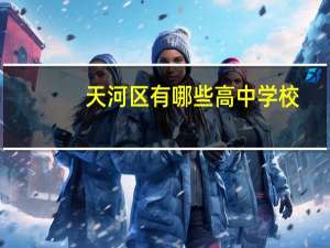 天河区有哪些高中学校