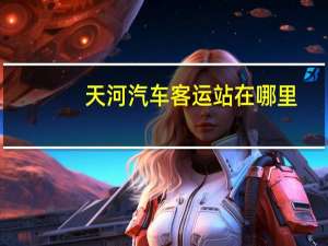 天河汽车客运站在哪里