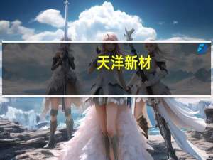 天洋新材：公司作为华为的二级供应商主要提供产品是摄像模组及声学模组产品