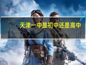 天津一中是初中还是高中