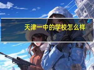 天津一中的学校怎么样