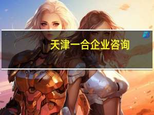 天津一合企业咨询（一合-天津人力资源集团有限公司简介）