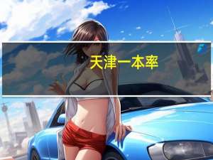 天津一本率