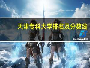 天津专科大学排名及分数线
