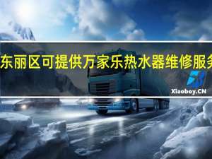 天津东丽区可提供万家乐热水器维修服务地址在哪